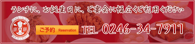 ランチに、お誕生日に、ご宴会に幅広くご利用ください
    （ご予約）TEL 0246-34-7911